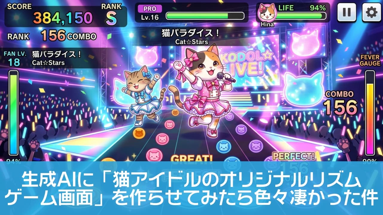 「ついに猫界にも音ゲーの波が…！？🐾 圧倒的な画面の情報量と、全力で歌う猫ちゃんに指が止まらなくなっちゃう！🎮✨」Ultra-realistic high-quality photograph of an anime-style smartphone rhythm game interface. Features cute cat idols performing on a vibrant stage, cat-shaped rhythm notes on five lanes, combo counters, and an enthusiastic audience with glow sticks. アニメ調の猫アイドルがマイクを持って歌い踊る、スマートフォン向けリズムゲームのプレイ画面。色鮮やかな5本のレーンに猫型のアイコン（ノーツ）が流れ、「GREAT!」「PERFECT!」といった判定や156コンボの表示、ペンライトを振る観客席など、ライブの熱狂を表現した高精細なゲームUIデザイン