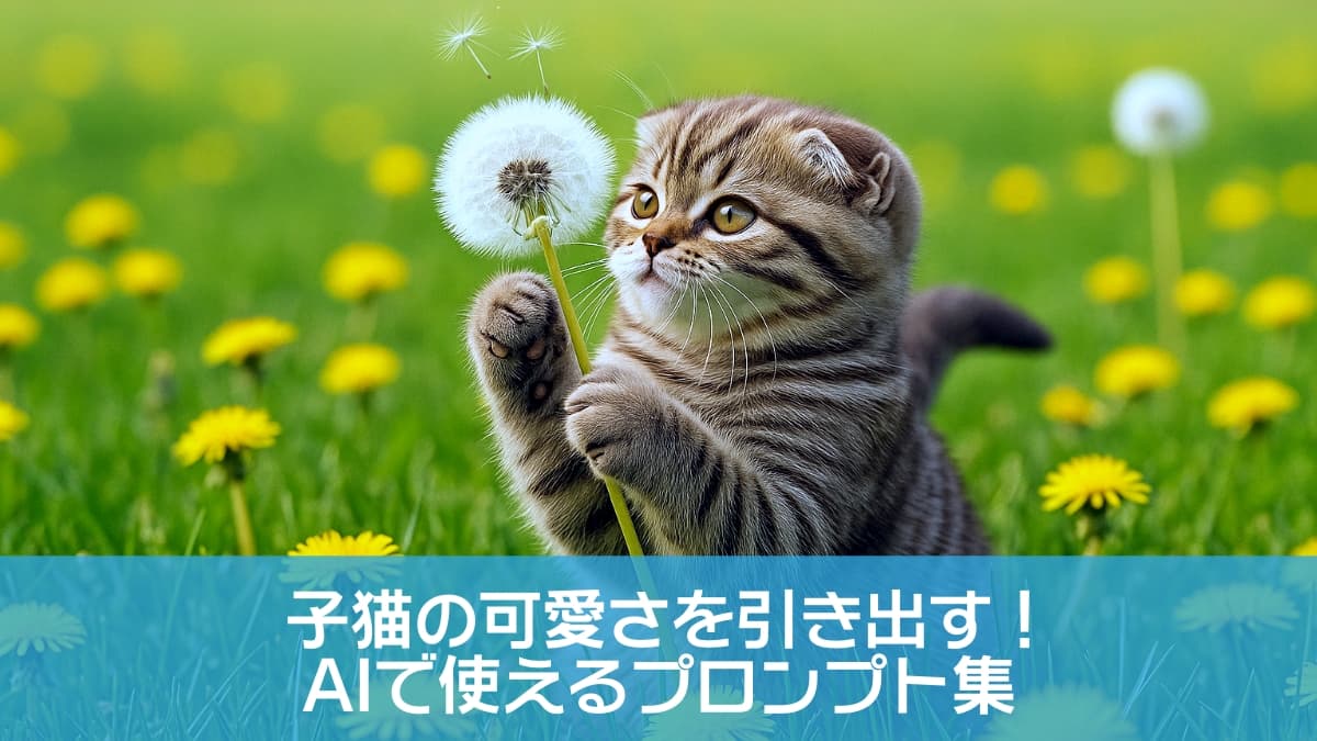 春の野原で後ろ足で立ち、白い綿毛のタンポポに前足を添える子猫。数個の綿毛が風に舞い、背景には黄色いタンポポが広がる。好奇心と静けさが同居する瞬間