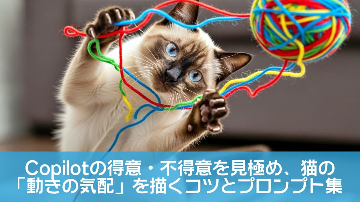 A Siamese cat with vivid blue eyes plays indoors with a multicolored ball of yarn. Reaching out with its front paws, the cat grabs several strands mid-air, capturing a lively moment of curiosity and agility. A blurred couch and rug in the background add a cozy, homey atmosphere. 室内でカラフルな毛糸玉にじゃれるシャム猫。青い瞳を輝かせながら前足を伸ばし、複数の毛糸を器用に掴もうとする姿が、好奇心と俊敏さを生き生きと表現している。背景にはぼかされたソファとラグがあり、家庭的な温もりを感じさせる