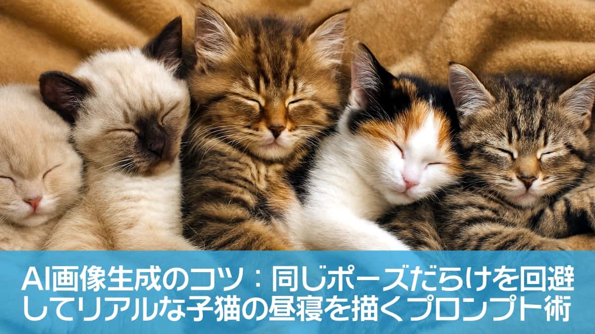 Five kittens of different breeds sleep peacefully side by side on a soft blanket. From left to right: a cream-colored British Shorthair, a Siamese with dark points, a fluffy brown Maine Coon, a calico with orange and black patches, and a striped gray tabby. Their bodies are nestled closely together, eyes closed, with gentle paw contact and relaxed expressions. The warm texture of the blanket and their serene poses evoke a sense of comfort and quiet affection. 柔らかな毛布の上で寄り添って眠る5匹の子猫たち。それぞれ異なる品種で、クリーム色のブリティッシュショートヘア、ポイントカラーのシャム、ふわふわの毛並みを持つメインクーン、三毛模様の子猫、縞模様のタビーが横並びに密着している。全員目を閉じ、前足を互いに重ねながら安心した表情で眠っており、毛布の温かみと子猫たちの体温が伝わるような、穏やかで心温まる構図