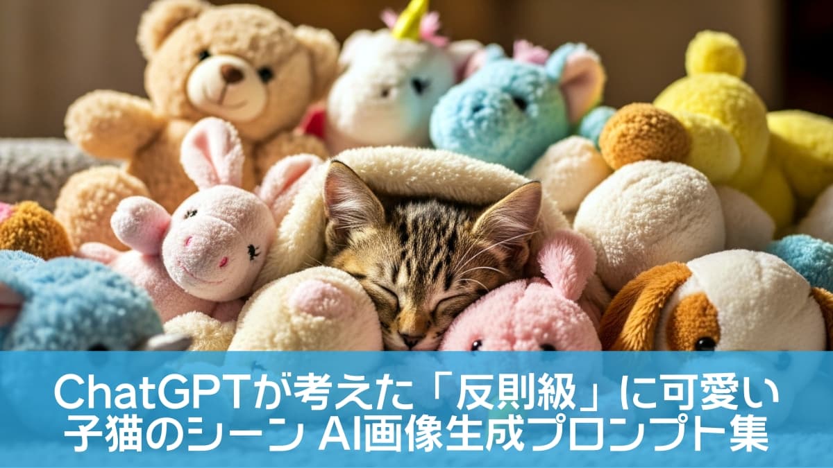 A small tabby kitten sleeps peacefully, wrapped in a soft blanket and surrounded by colorful stuffed animals including teddy bears, unicorns, bunnies, and dogs. Gentle lighting enhances the cozy atmosphere, evoking warmth, safety, and a sense of quiet companionship. 毛布に包まれた小さなキジトラ子猫が、テディベアやユニコーン、ウサギなど色とりどりのぬいぐるみに囲まれて眠っている。柔らかな光が全体を包み、安心感と温もりに満ちた静かなひとときを描いている