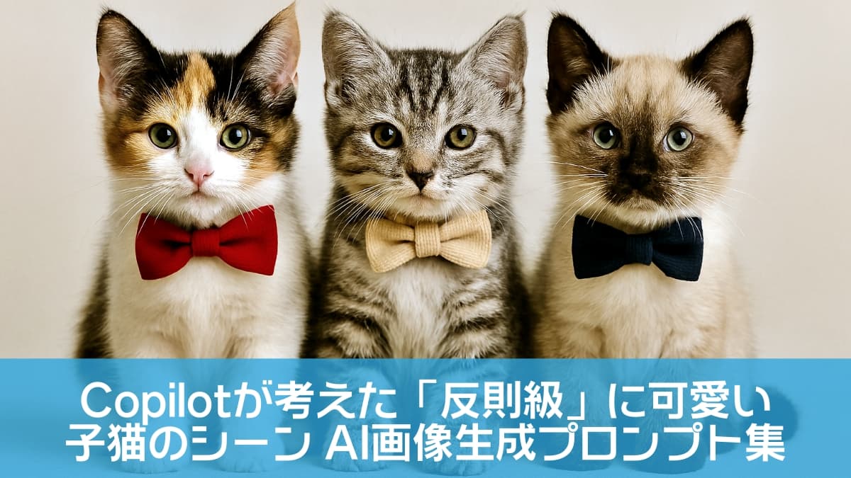 Three kittens in bow ties sit side by side: a calico, a gray tabby, and a Siamese mix. 赤・ベージュ・紺の蝶ネクタイをつけた三匹の子猫が並んで座っている。三毛、灰色の縞、シャム風の毛並み