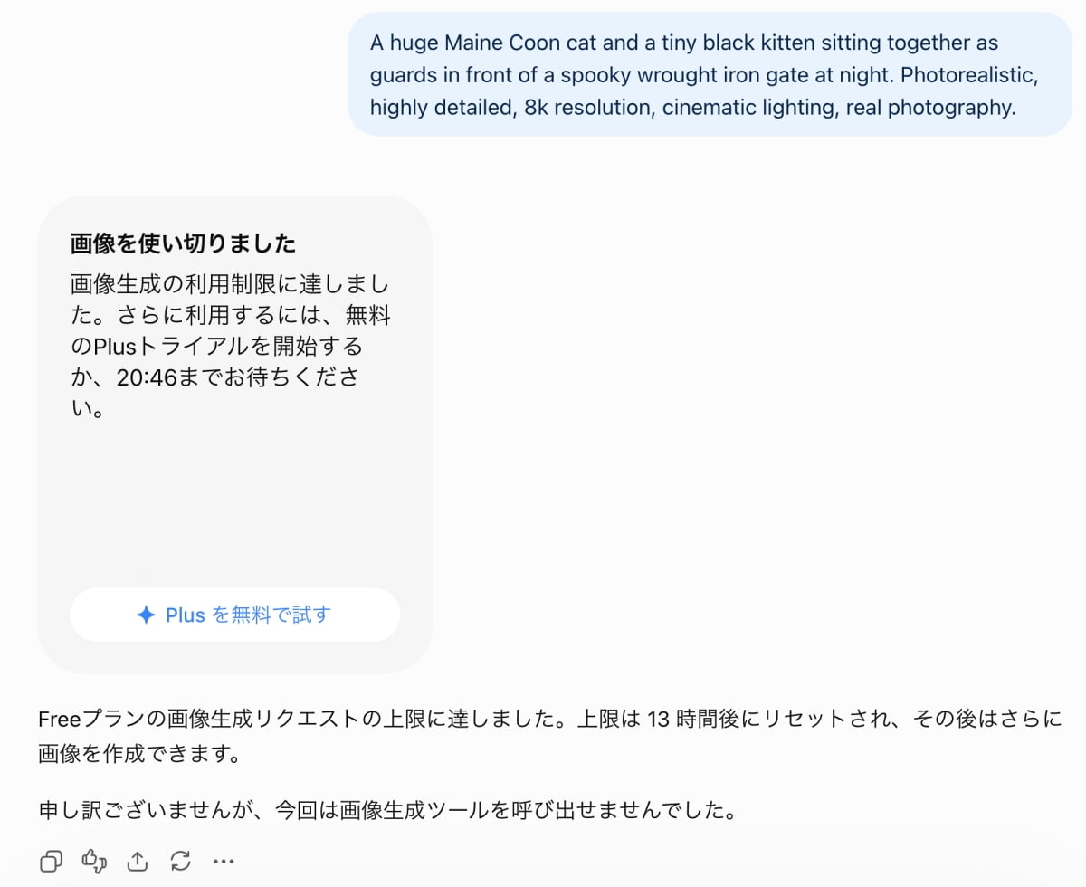「待望の猫ちゃん生成はお預け💦 無料プランの生成上限に達した時のリアルな瞬間です🐈⏳ #ChatGPT #利用制限 #AIエラー」Ultra-realistic high-quality photograph of a ChatGPT screenshot showing a quota limit error for a Free plan, triggered by a prompt requesting a Maine Coon and a black kitten. The message states "画像を使い切りました" with instructions about the reset time and an option to try Plus. 「メインクーンと黒猫の子猫」の画像を求める英語プロンプトに対し、ChatGPTのFreeプランの画像生成上限到達を知らせるエラー画面のスクリーンショット。「画像を使い切りました」という見出しと、上限が13時間後にリセットされる旨、およびPlusプランへの案内が表示されている