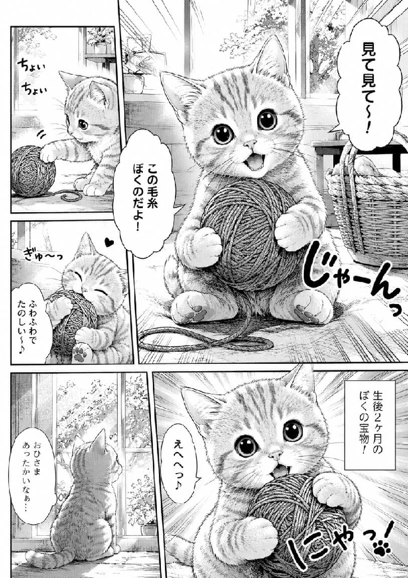 「漫画の主人公になっちゃった!📖✨ 「見て見て〜!」って自慢する姿がたまらなく愛しいニャ🐈💕 #猫 #子猫 #漫画 #コミック #猫のいる暮らし #茶トラ」A Japanese manga page featuring a 2-month-old tabby kitten playing with a ball of yarn. Monochrome screentone shading and dynamic action lines capture the kitten holding the yarn, batting at it, and looking out a sunlit window. Speech bubbles add narrative to this highly detailed illustration, inspired by the clarity of an ultra-realistic high-quality photograph. 日本のモノクロ漫画スタイルで描かれた、毛糸玉で遊ぶ生後2ヶ月の茶トラ(スクリーントーンのキジトラ風)の子猫のコミックページ。「見て見て〜!」「じゃーんっ」という吹き出しと共に、大きな瞳でカメラを見つめたり、毛糸にじゃれついたり、窓辺で日向ぼっこをするキュートなポーズが、繊細なスクリーントーンの陰影で表情豊かに描写されている
